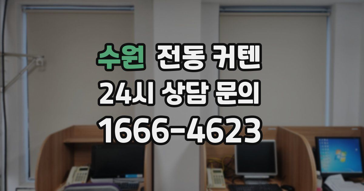 수원 전동 커텐