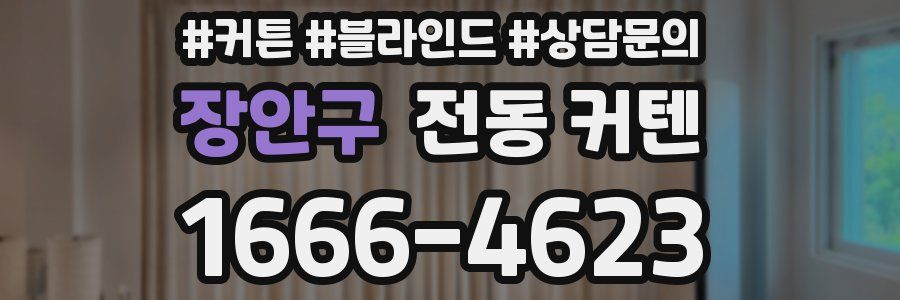 장안구 전동 커텐