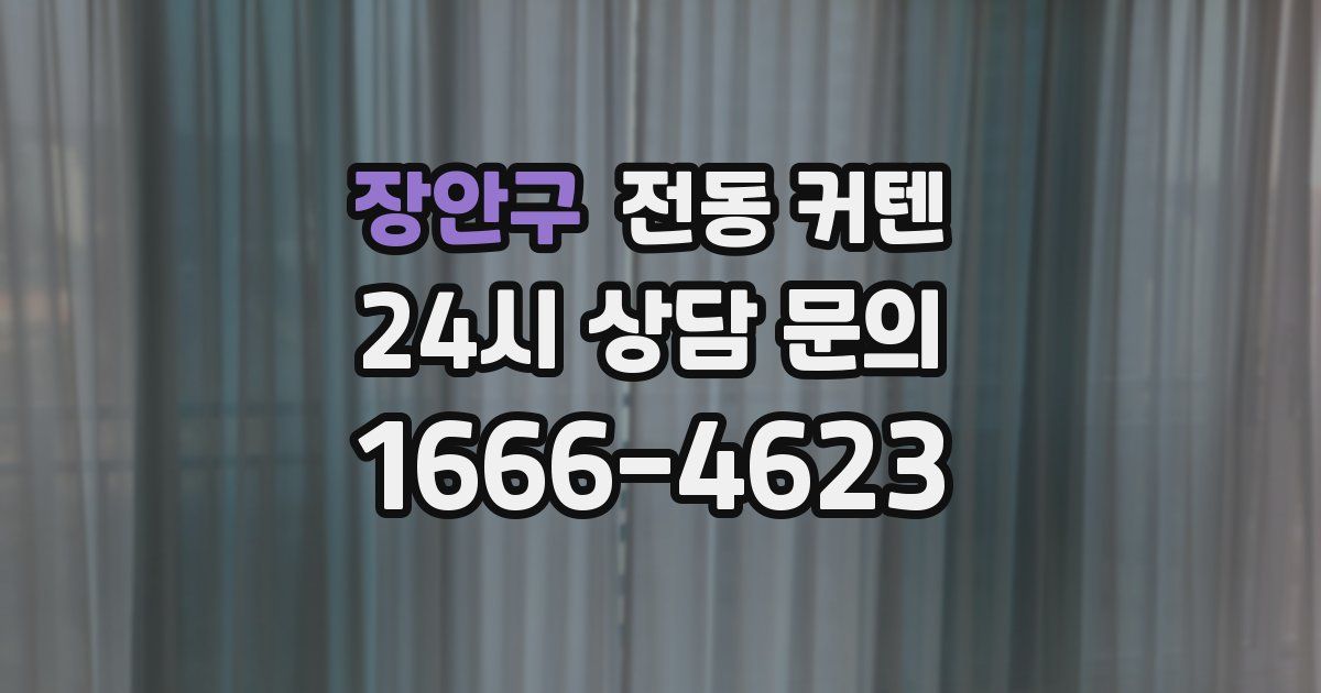 장안구 전동 커텐