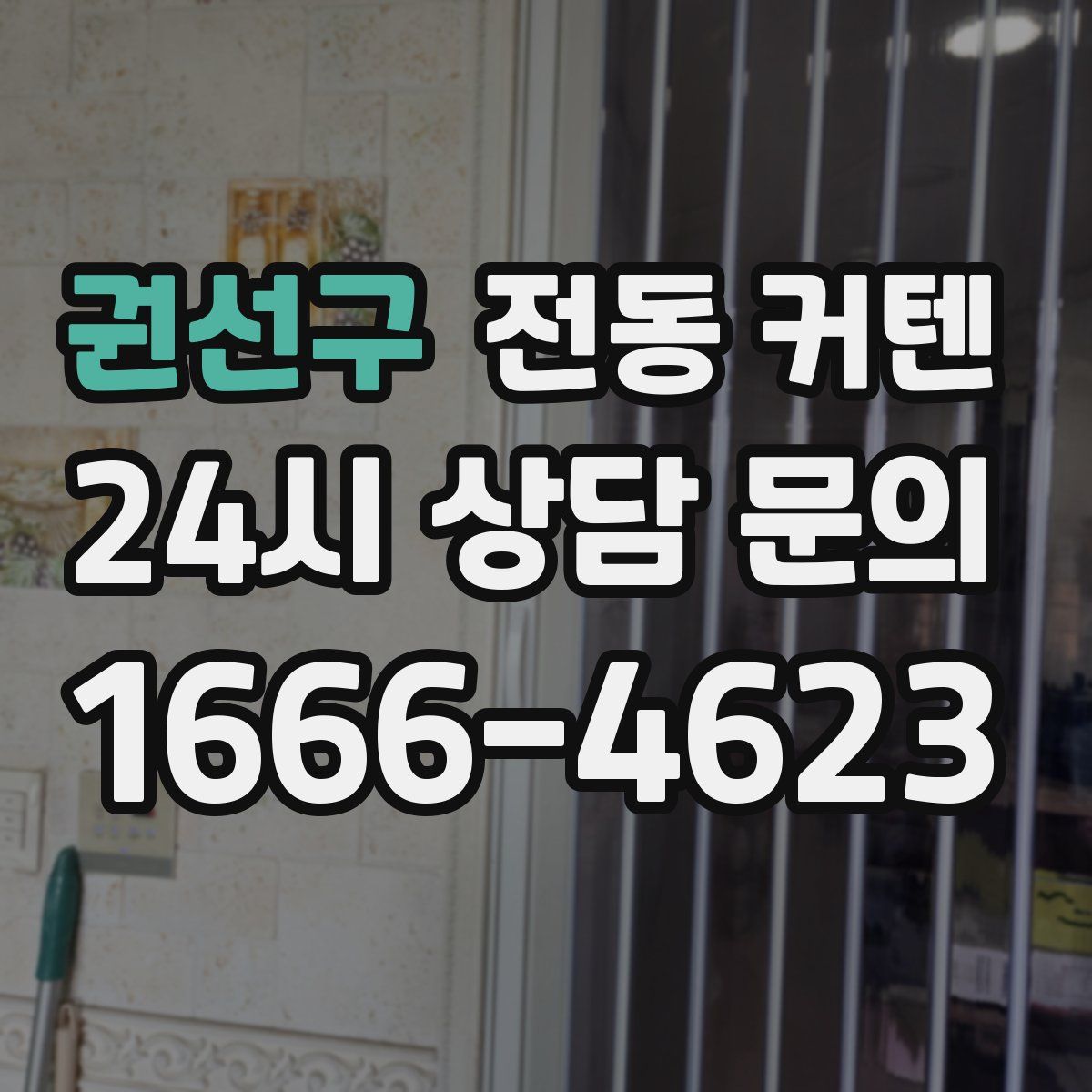권선구 전동 커텐