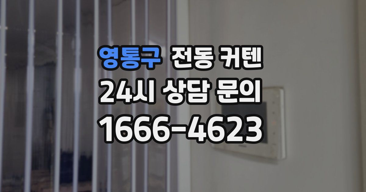 영통구 전동 커텐