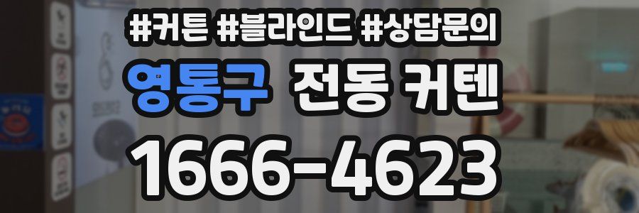 영통구 전동 커텐