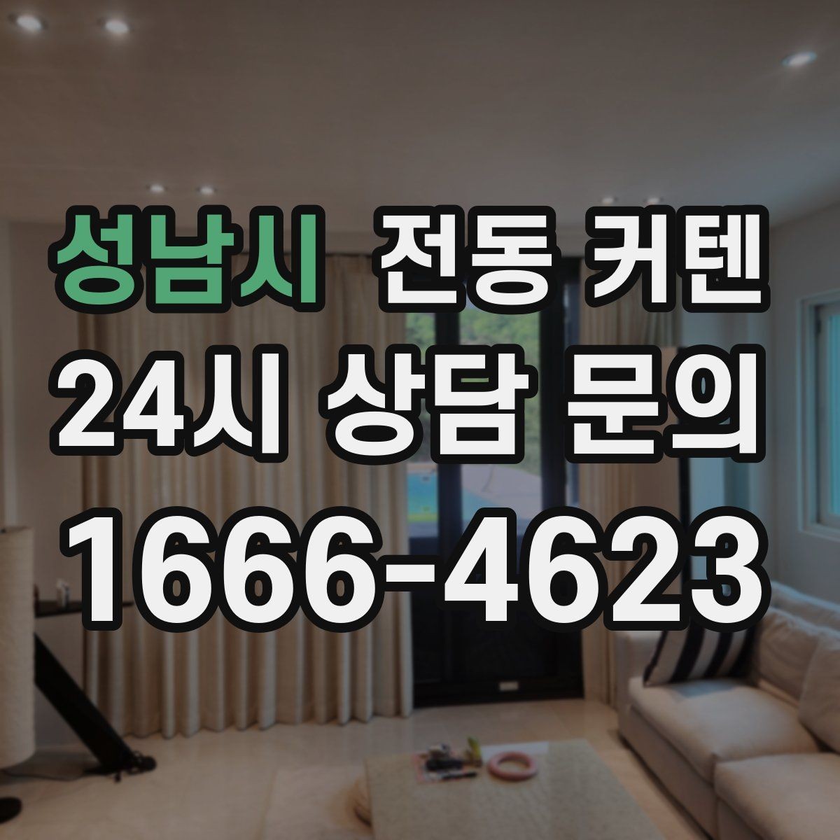 성남시 전동 커텐 블라인드와 함께 비교하기