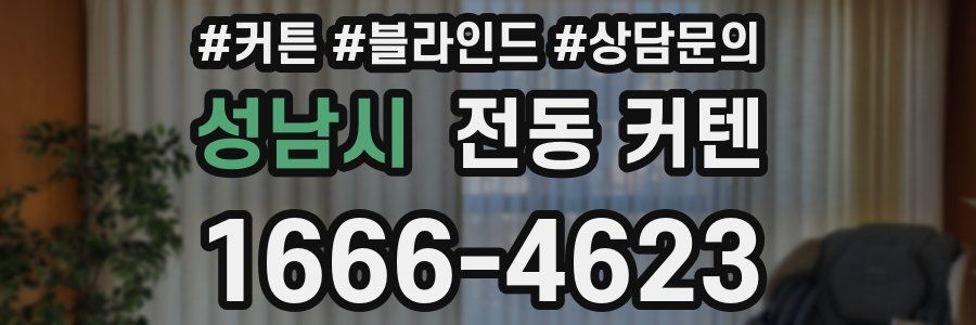 성남시 전동 커텐