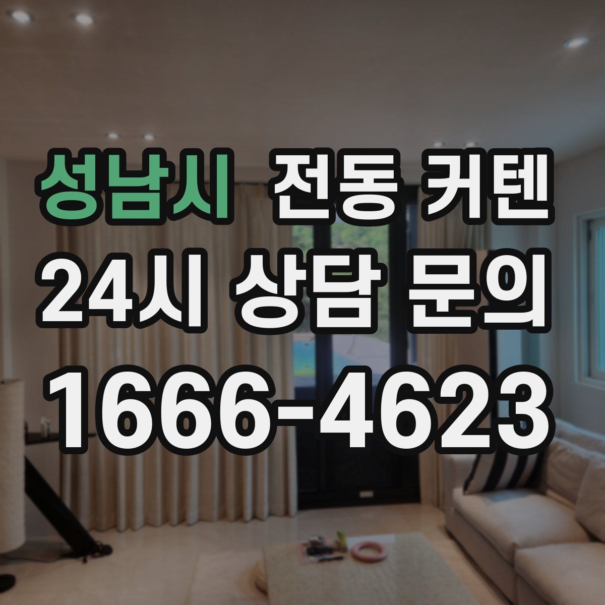 성남시 전동 커텐