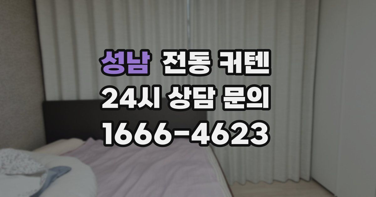 성남 전동 커텐