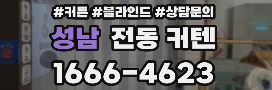 성남 전동 커텐