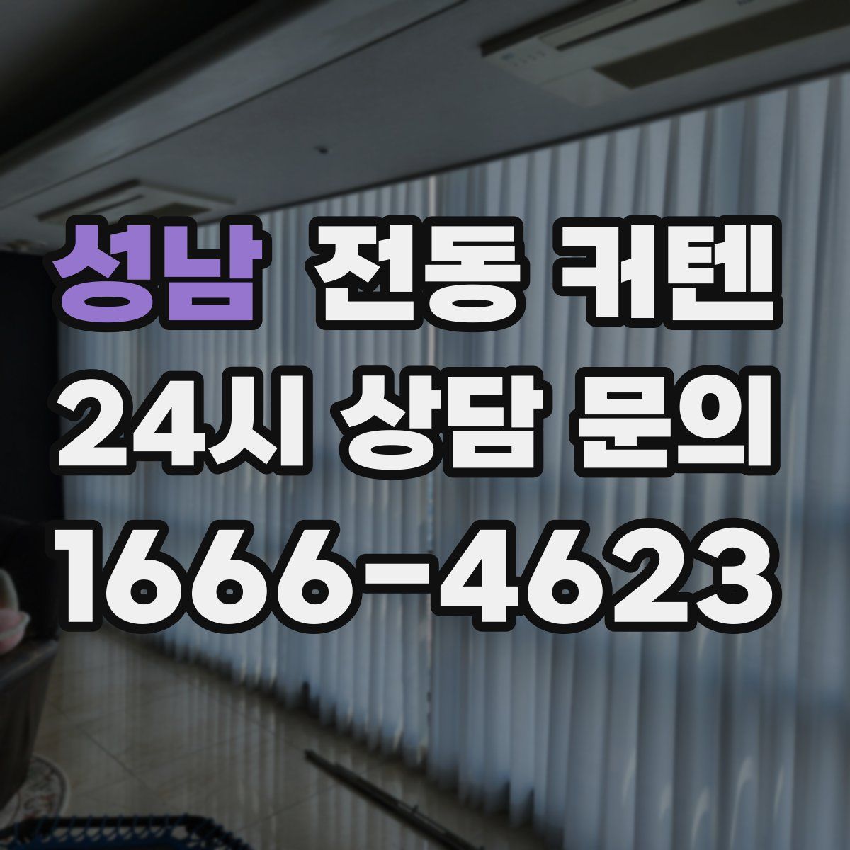 성남 전동 커텐