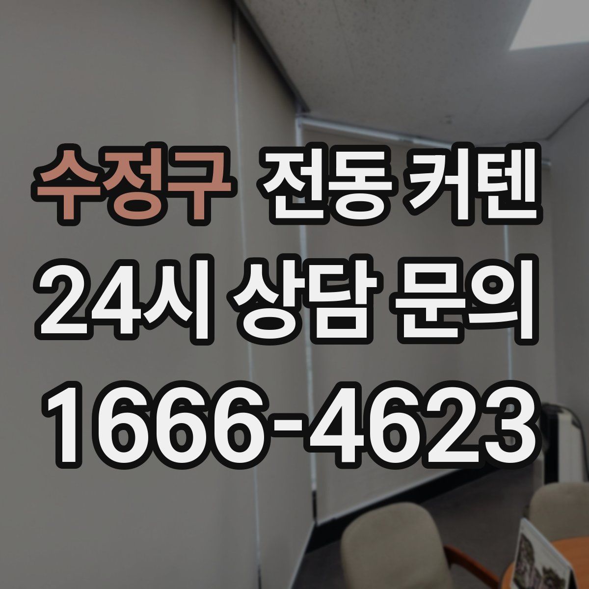 수정구 전동 커텐