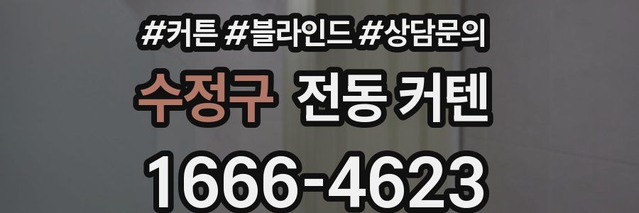 수정구 전동 커텐