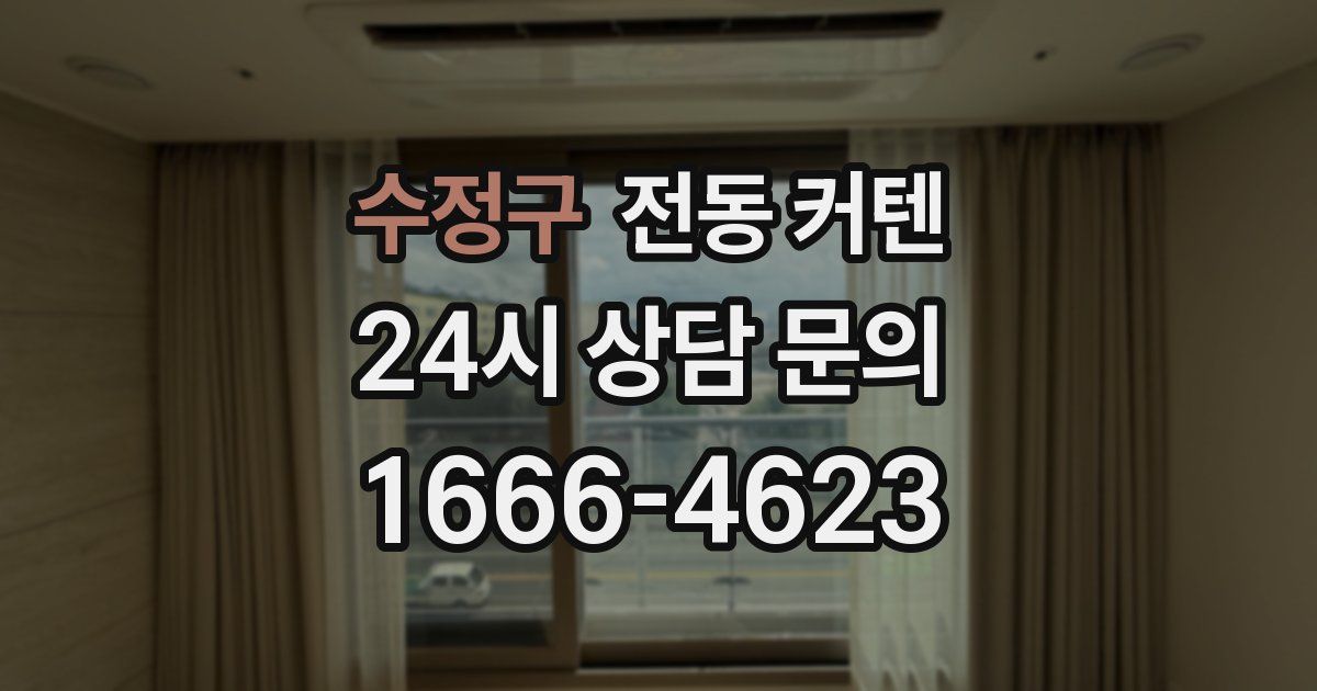 수정구 전동 커텐