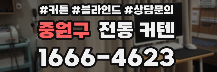 중원구 전동 커텐