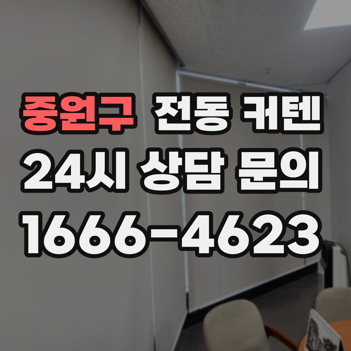 중원구 전동 커텐