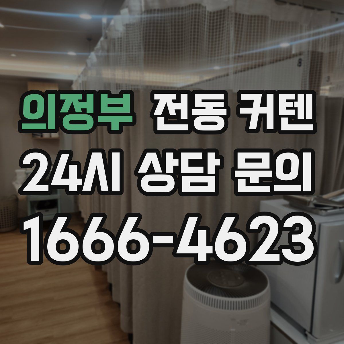 의정부 전동 커텐