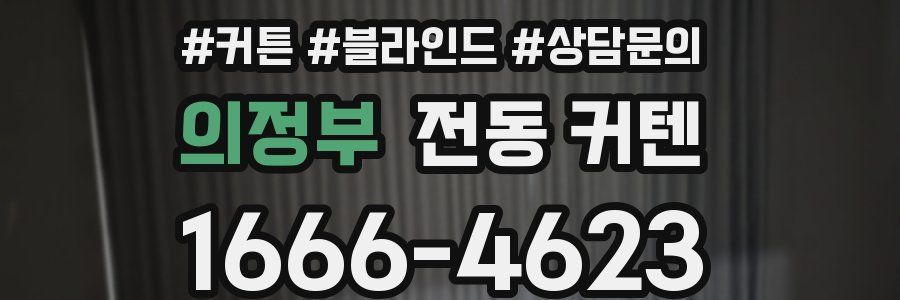 의정부 전동 커텐