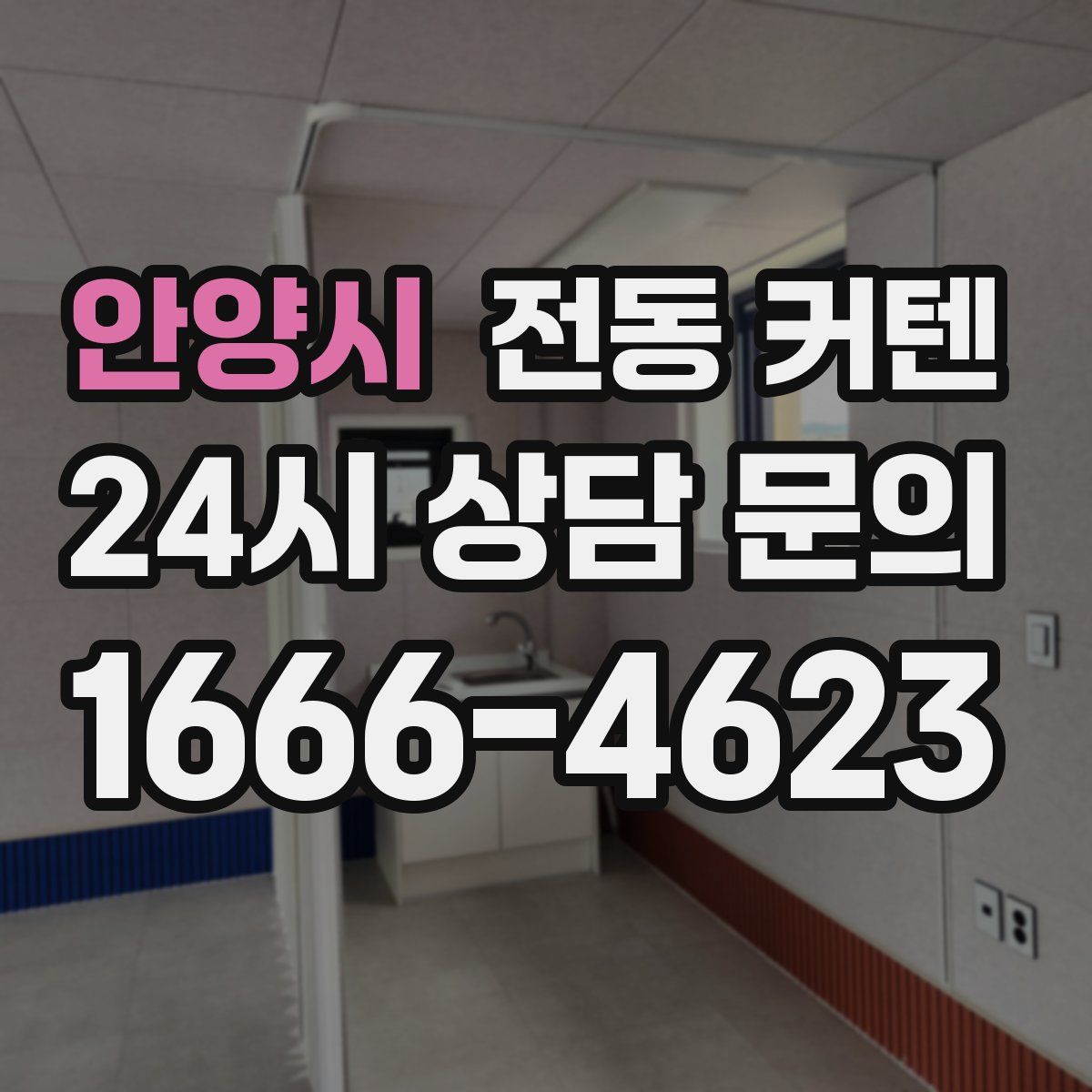 안양시 전동 커텐