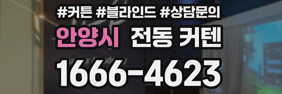 안양시 전동 커텐