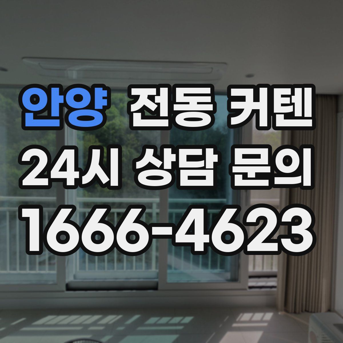 안양 전동 커텐