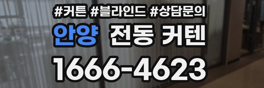 안양 전동 커텐