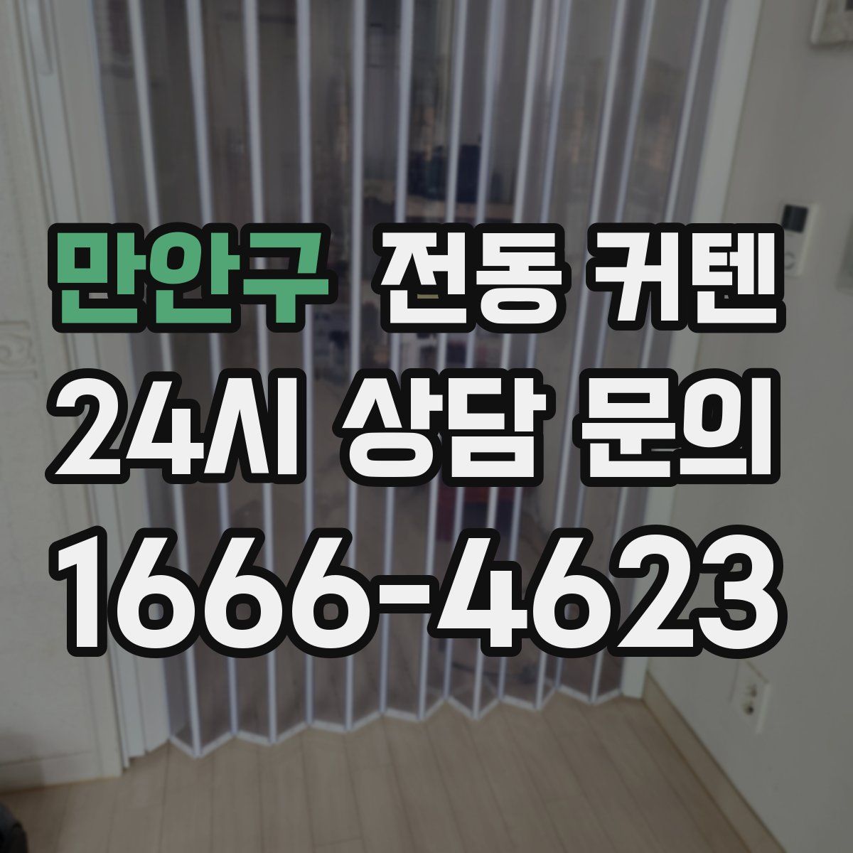 만안구 전동 커텐