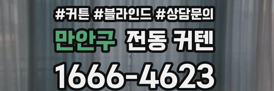 만안구 전동 커텐