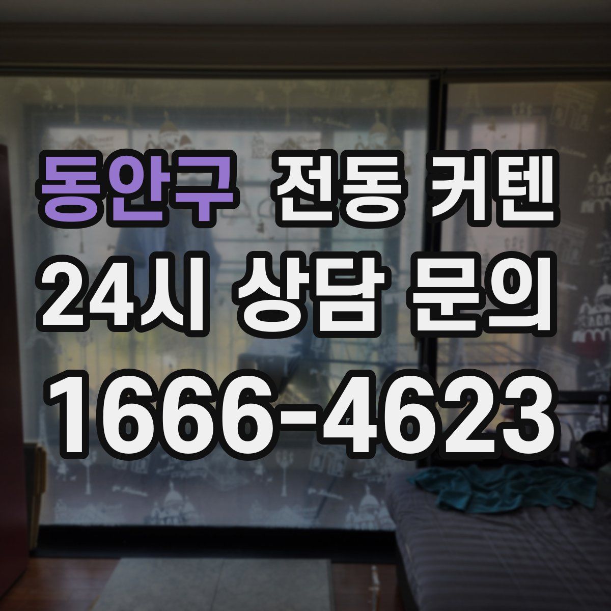 동안구 전동 커텐
