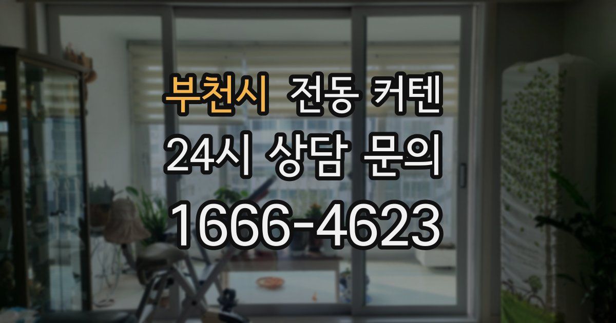 부천시 전동 커텐