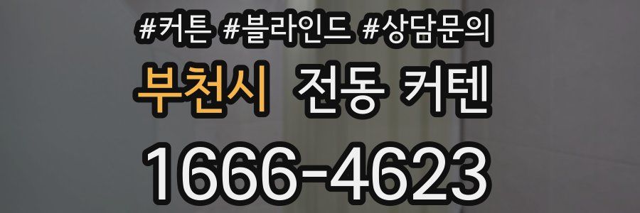 부천시 전동 커텐