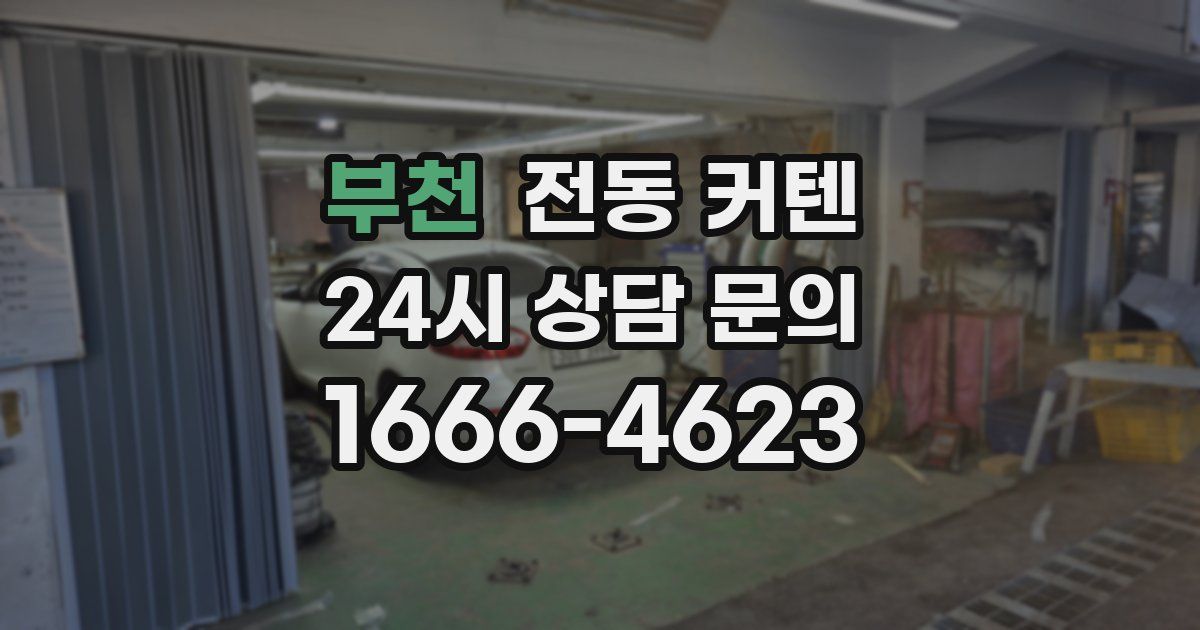 부천 전동 커텐