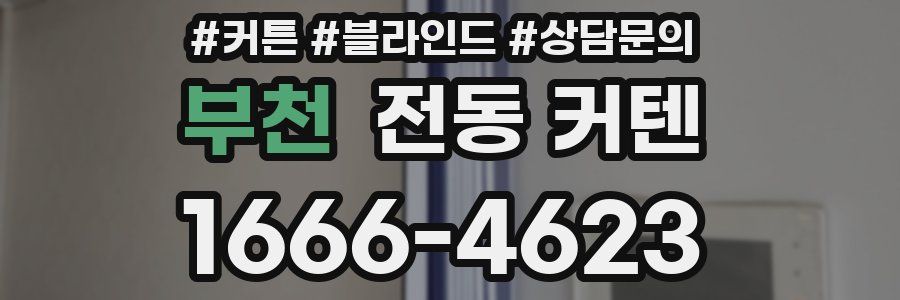 부천 전동 커텐
