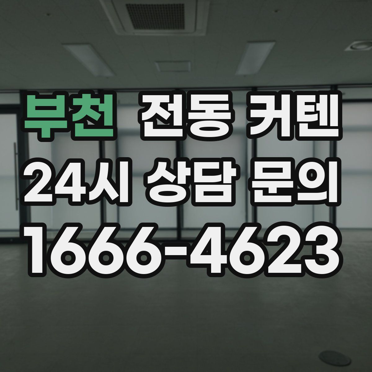 부천 전동 커텐
