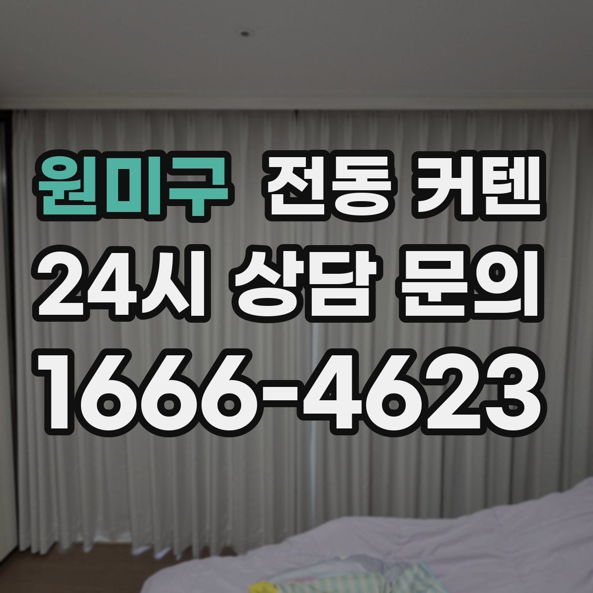 원미구 전동 커텐 침실에 어울리는 구매 기준