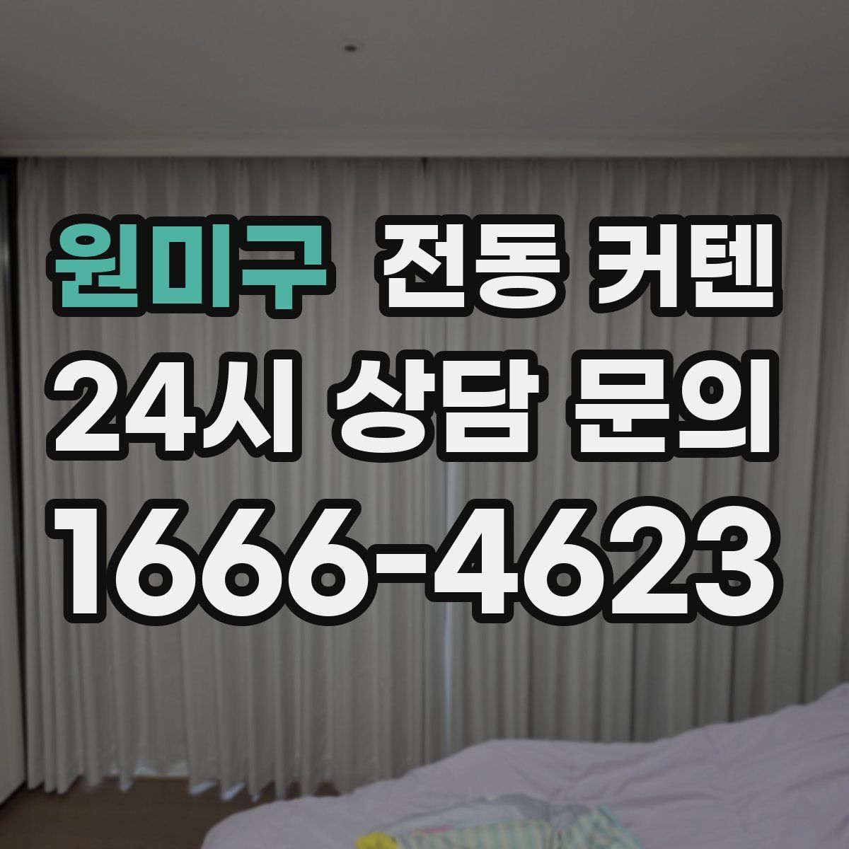 원미구 전동 커텐
