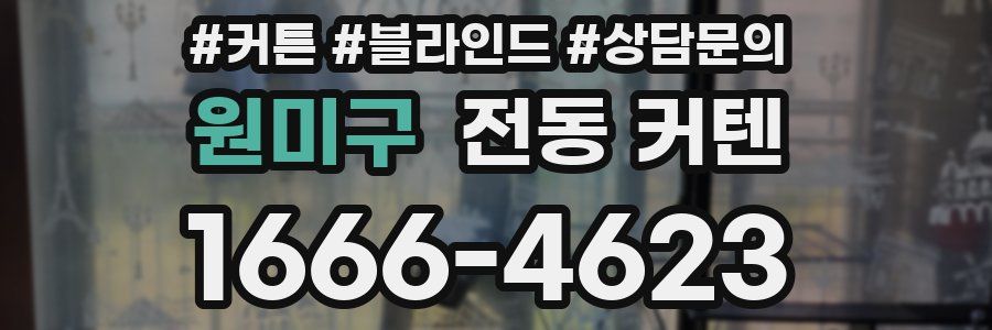 원미구 전동 커텐