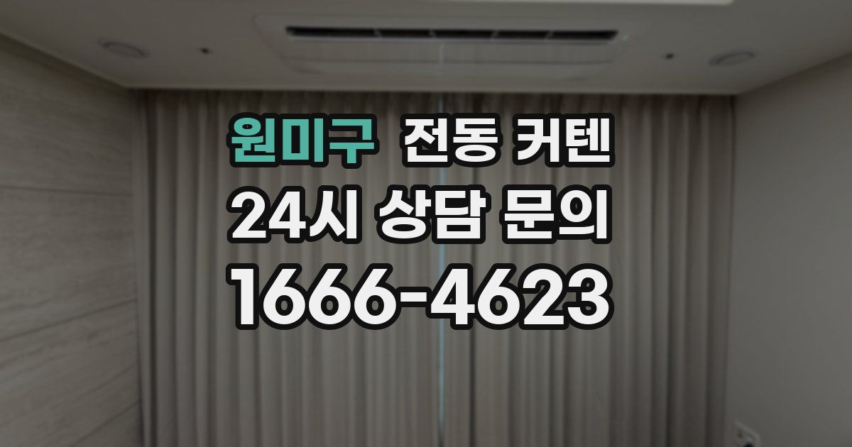 원미구 전동 커텐