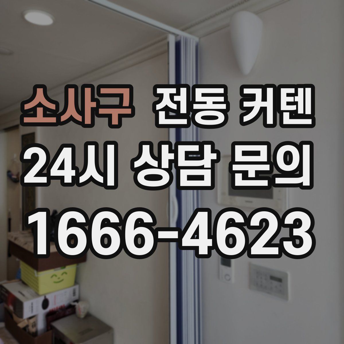 소사구 전동 커텐