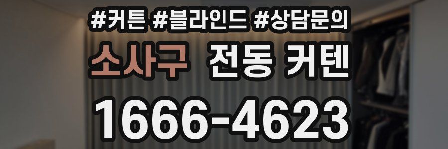소사구 전동 커텐