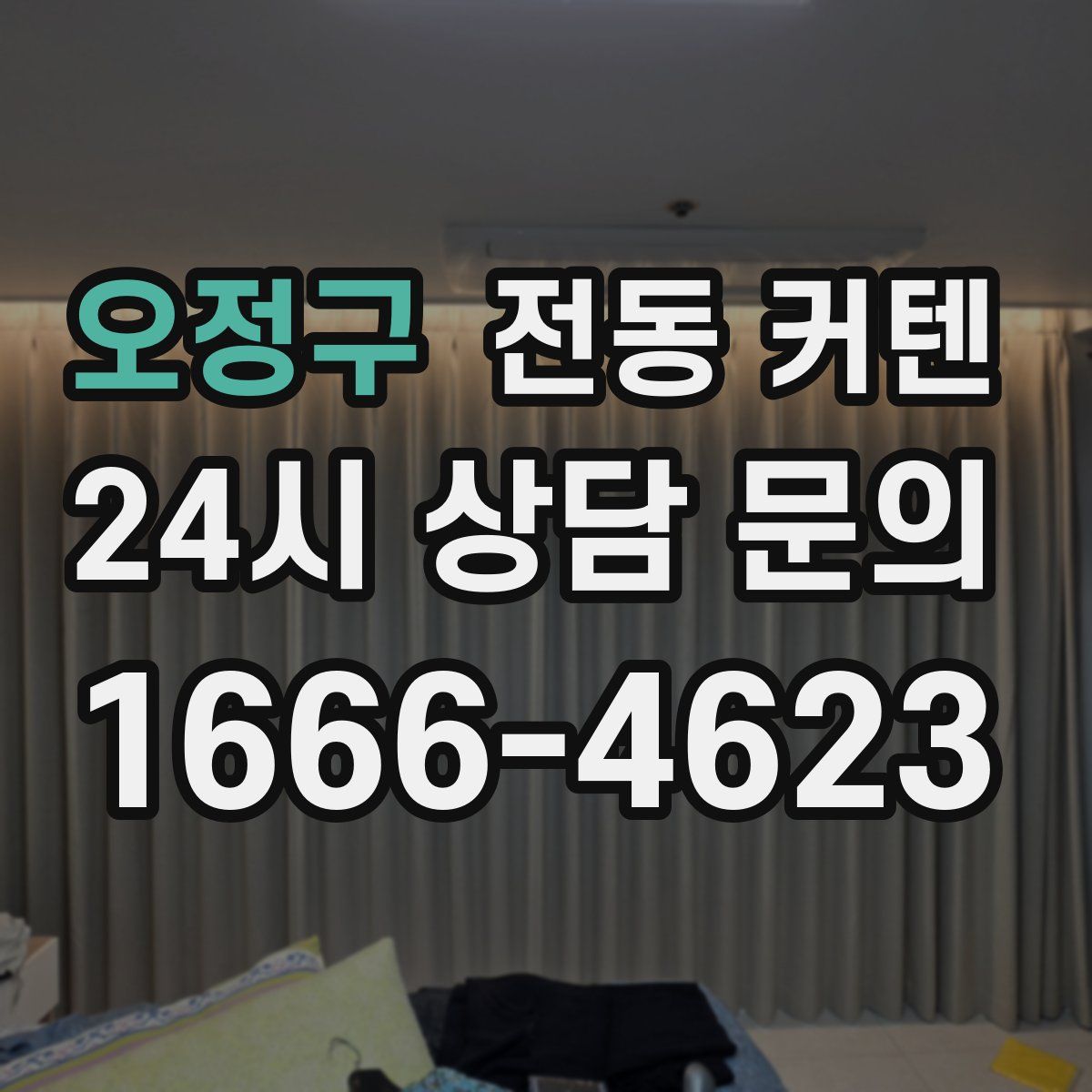 오정구 전동 커텐