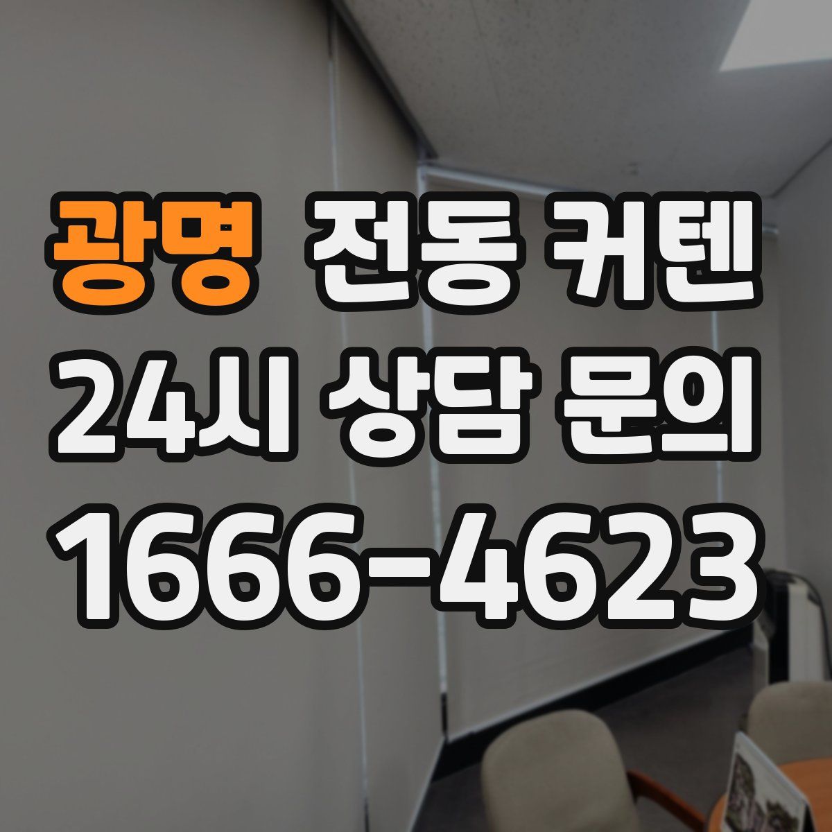 광명 전동 커텐