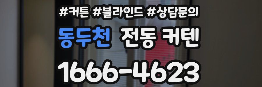 동두천 전동 커텐
