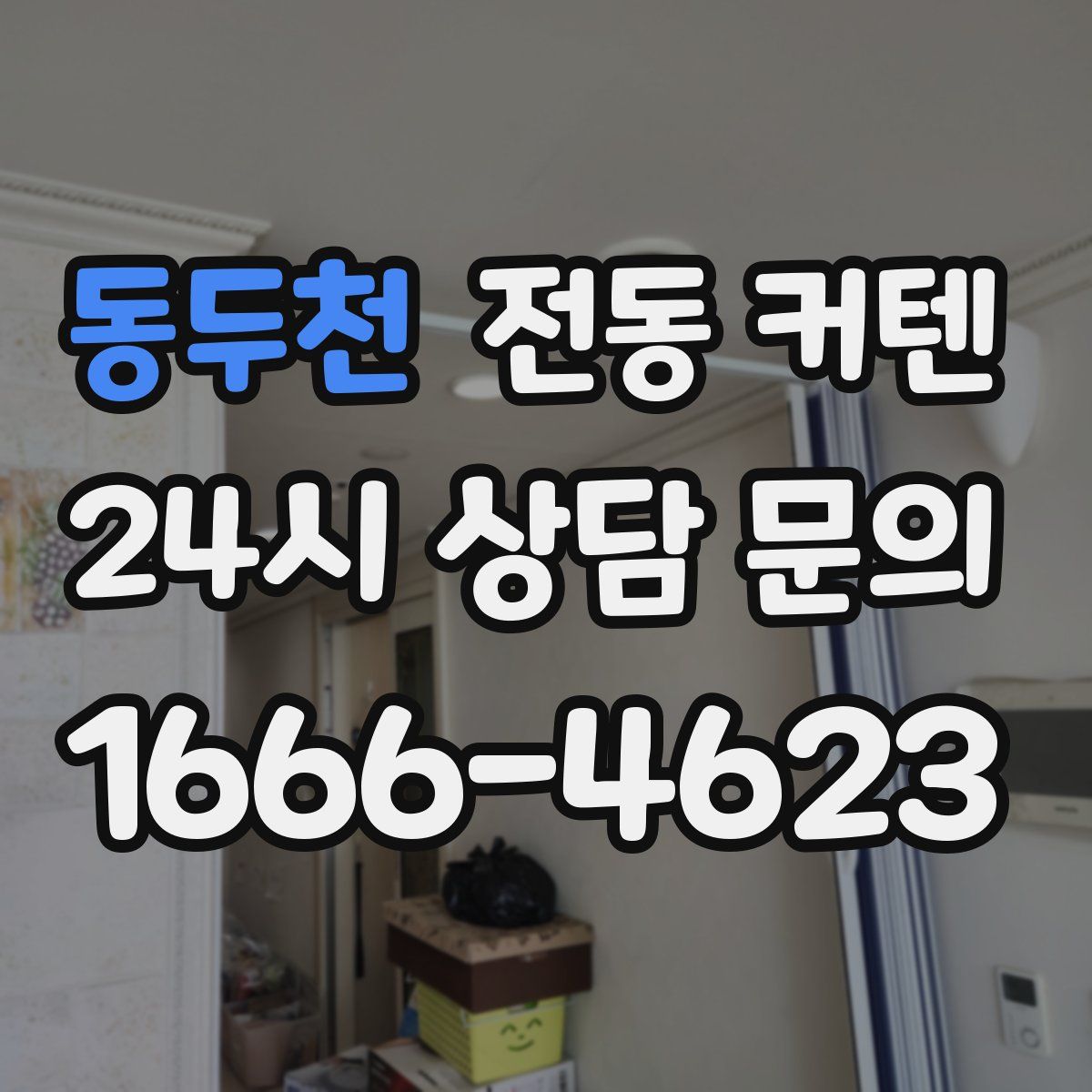 동두천 전동 커텐