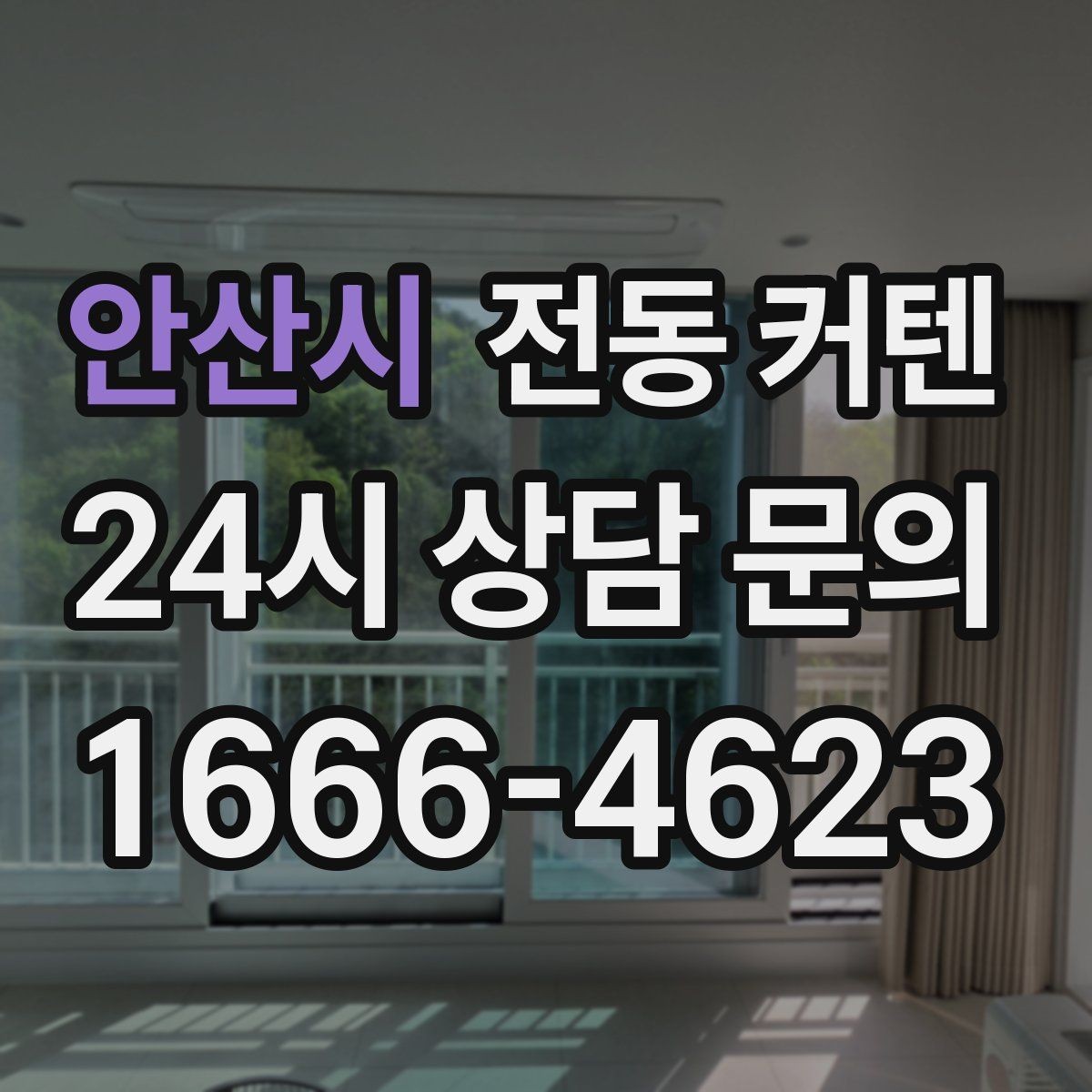 안산시 전동 커텐 창문 크기에 따른 선택법