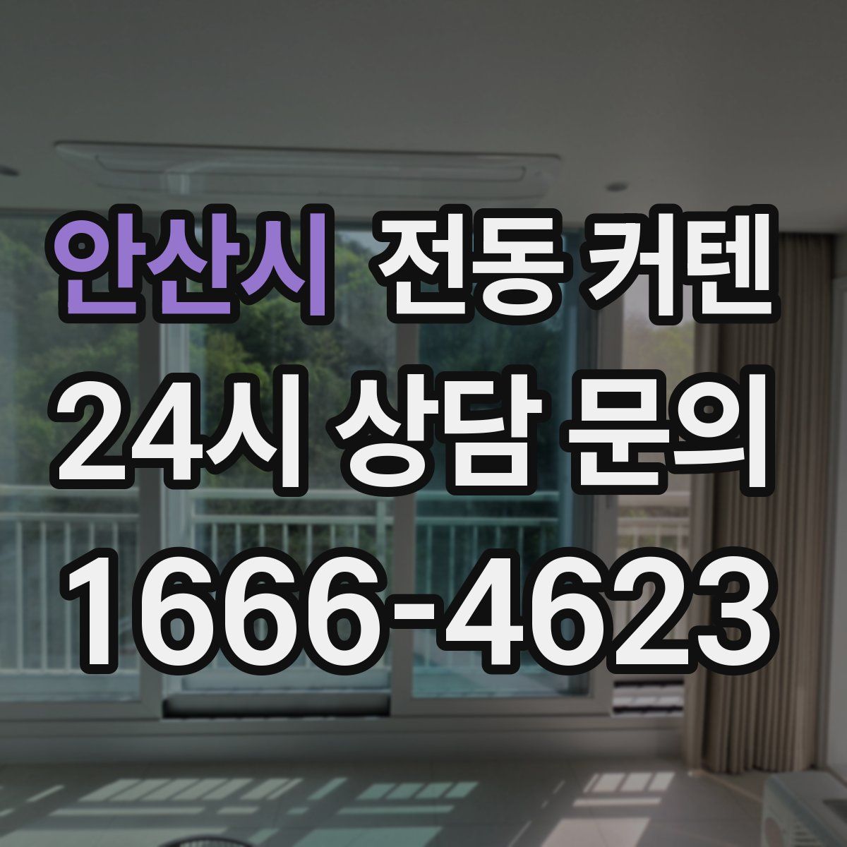 안산시 전동 커텐