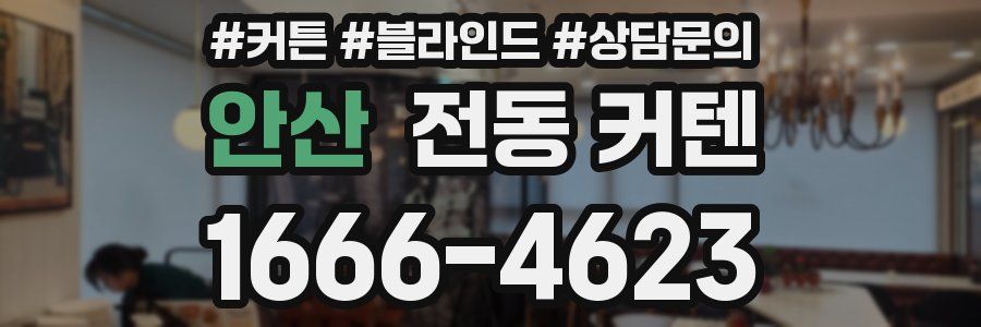 안산 전동 커텐