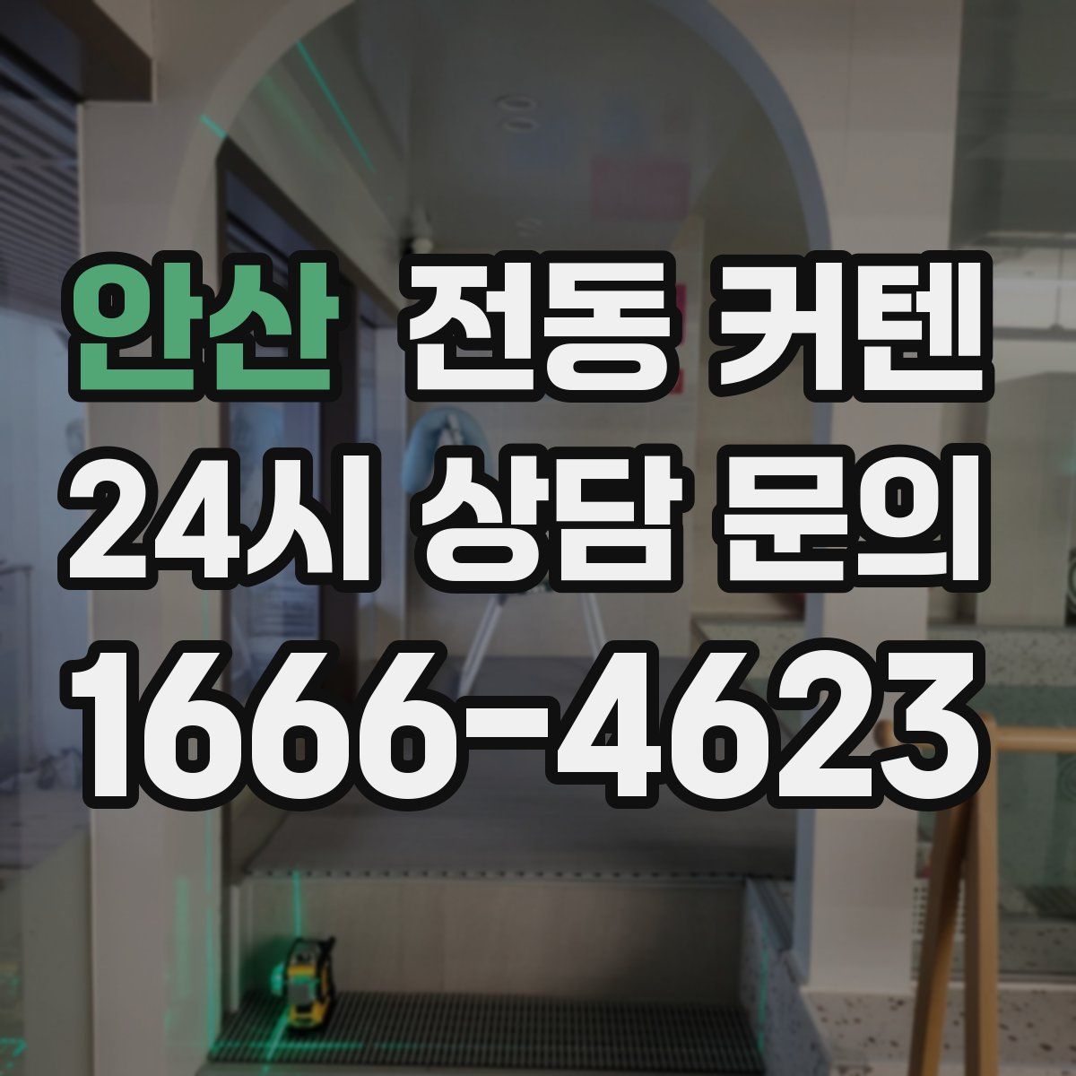 안산 전동 커텐