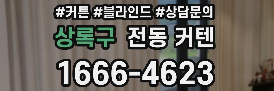 상록구 전동 커텐