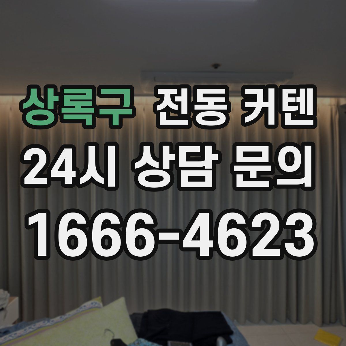 상록구 전동 커텐