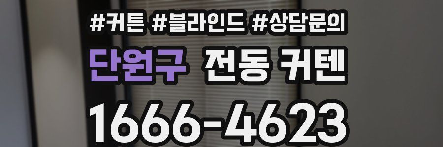 단원구 전동 커텐