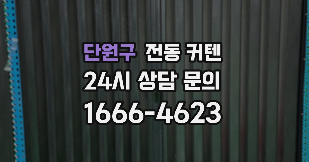 단원구 전동 커텐