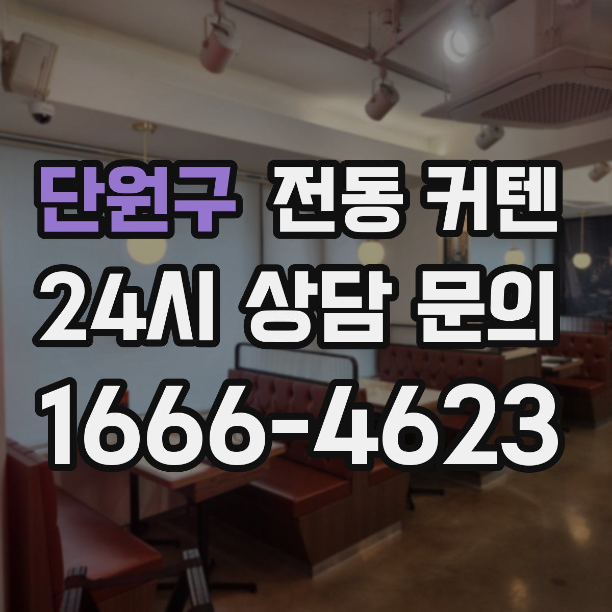 단원구 전동 커텐